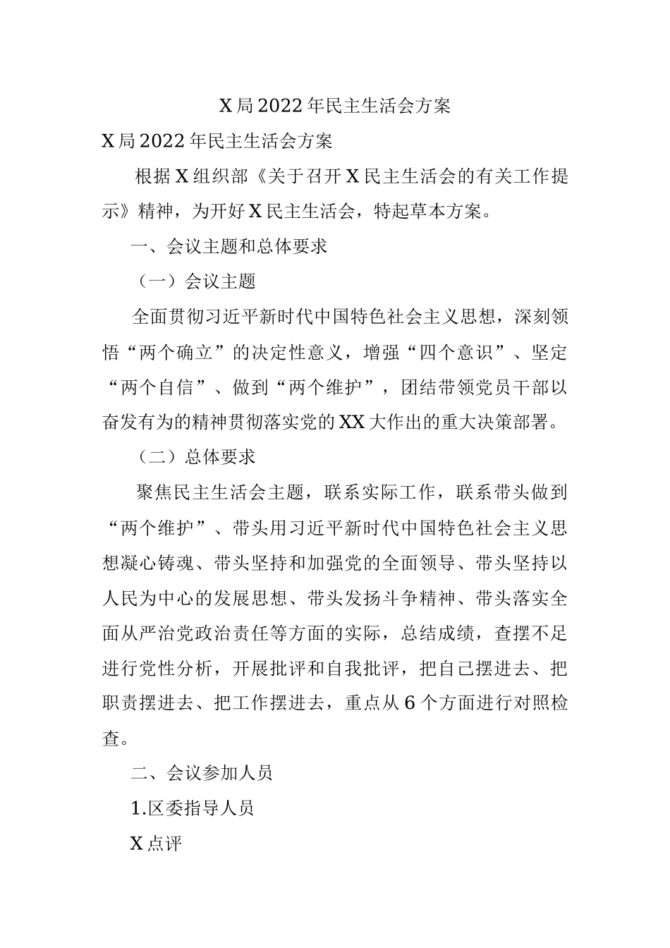 X局2022年民主生活会方案.docx_第1页