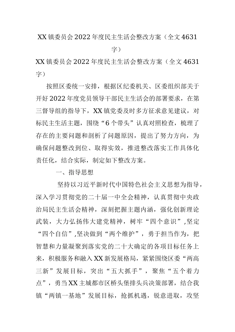 XX镇委员会2022年度民主生活会整改方案（全文4631字）.docx_第1页