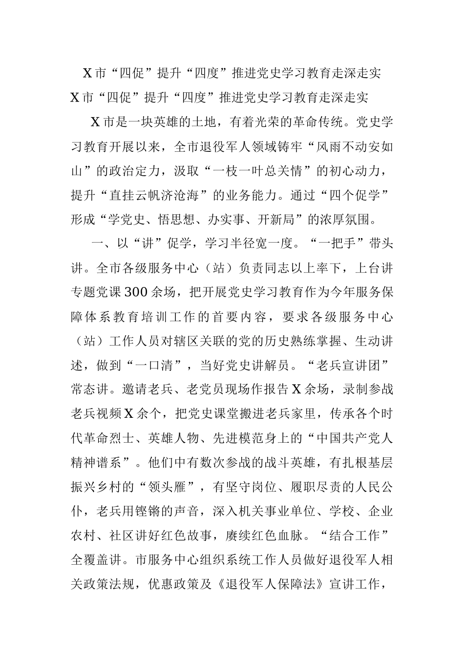 X市“四促”提升“四度”推进党史学习教育走深走实.docx_第1页