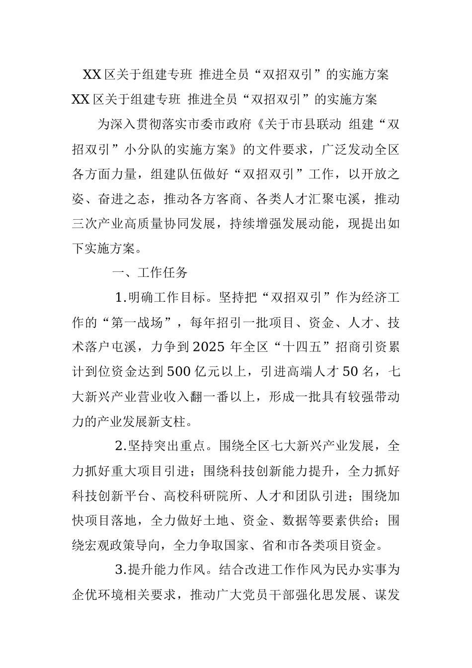 XX区关于组建专班 推进全员“双招双引”的实施方案.docx_第1页