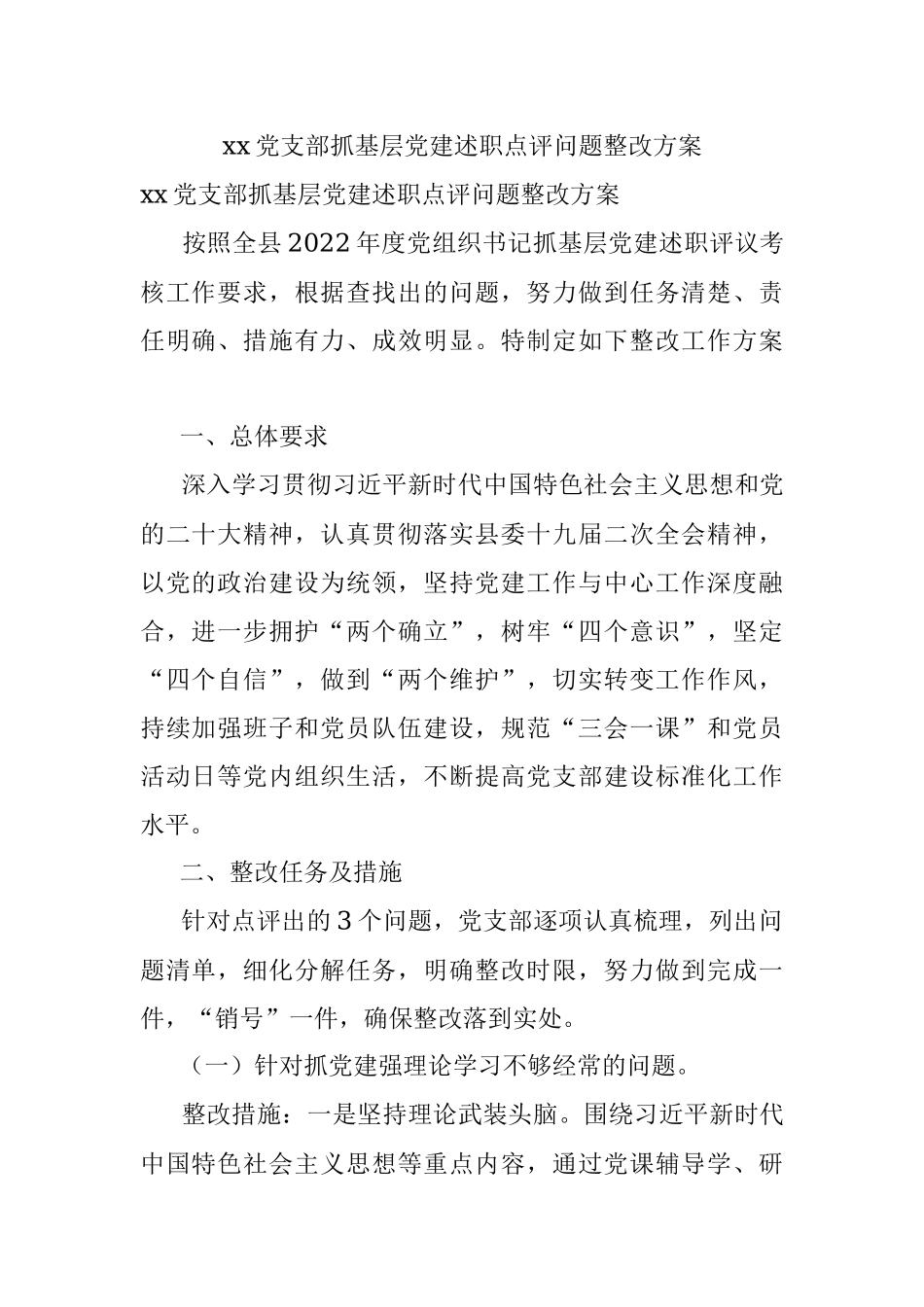 xx党支部抓基层党建述职点评问题整改方案_1.docx_第1页