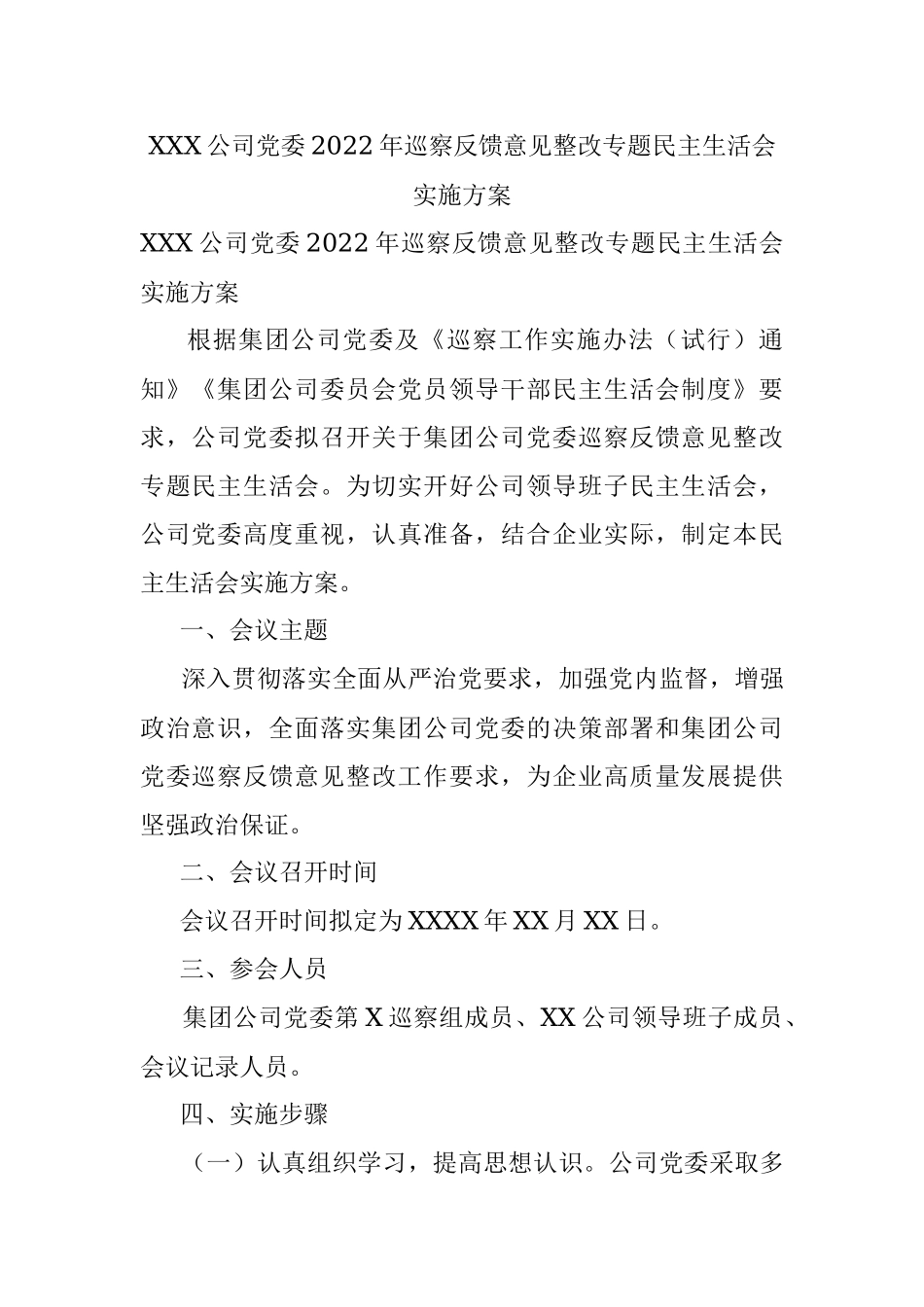 XXX公司党委2022年巡察反馈意见整改专题民主生活会实施方案.docx_第1页