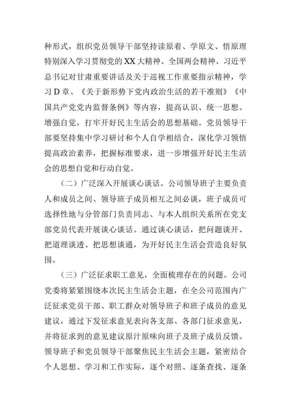 XXX公司党委2022年巡察反馈意见整改专题民主生活会实施方案.docx_第2页