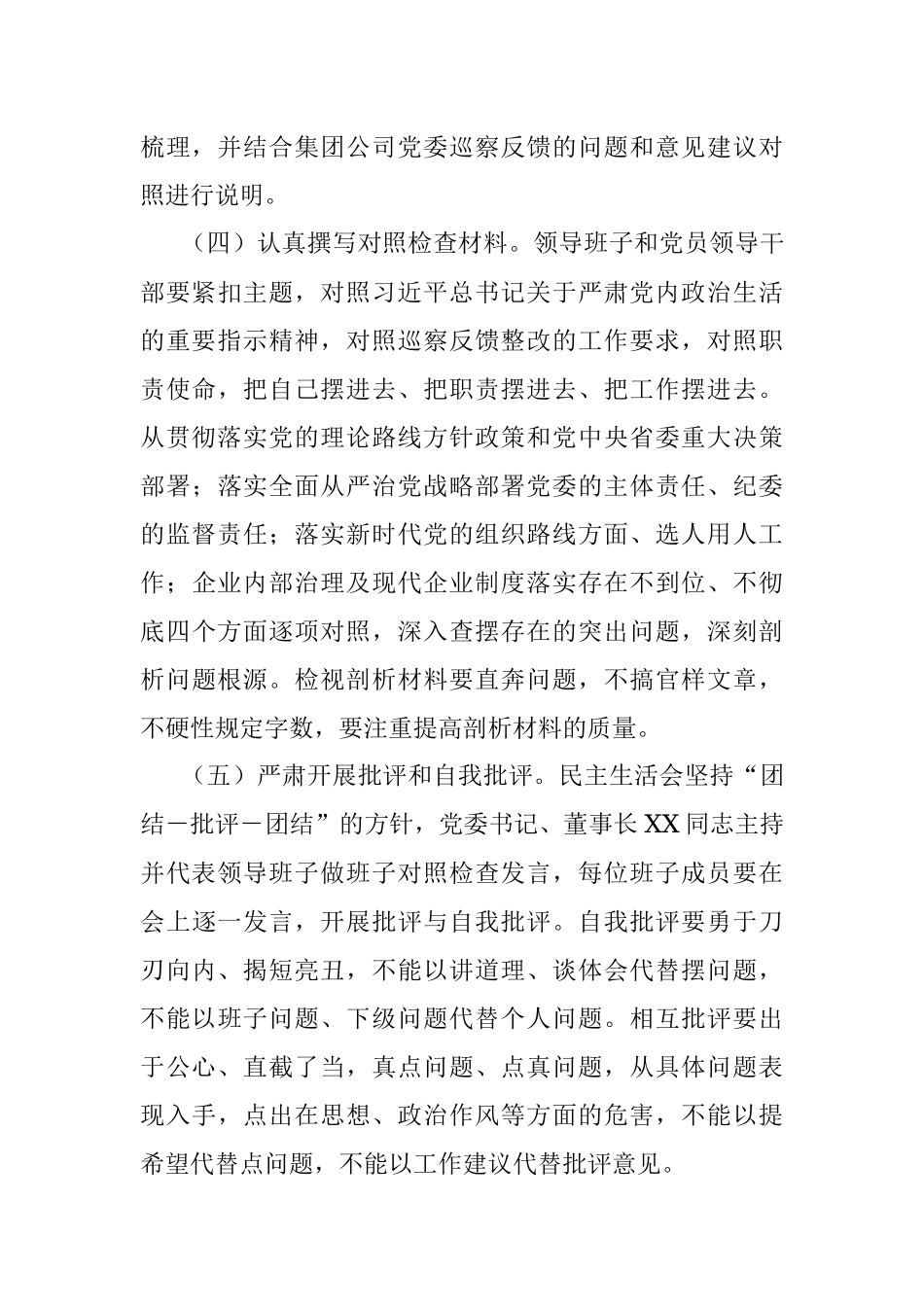 XXX公司党委2022年巡察反馈意见整改专题民主生活会实施方案.docx_第3页