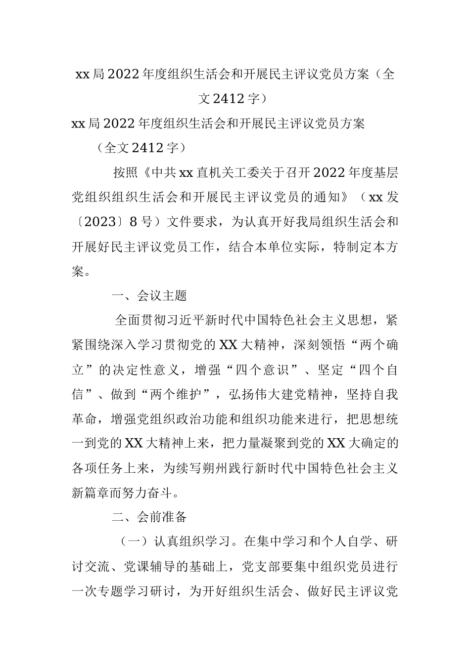xx局2022年度组织生活会和开展民主评议党员方案（全文2412字）.docx_第1页