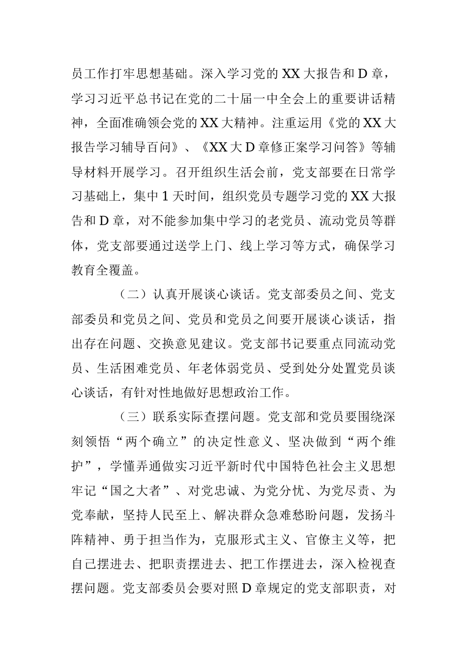 xx局2022年度组织生活会和开展民主评议党员方案（全文2412字）.docx_第2页