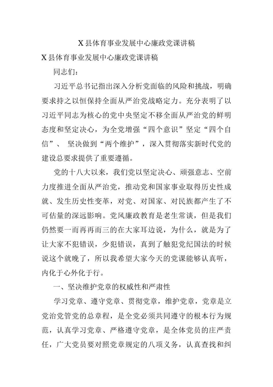 X县体育事业发展中心廉政党课讲稿.docx_第1页