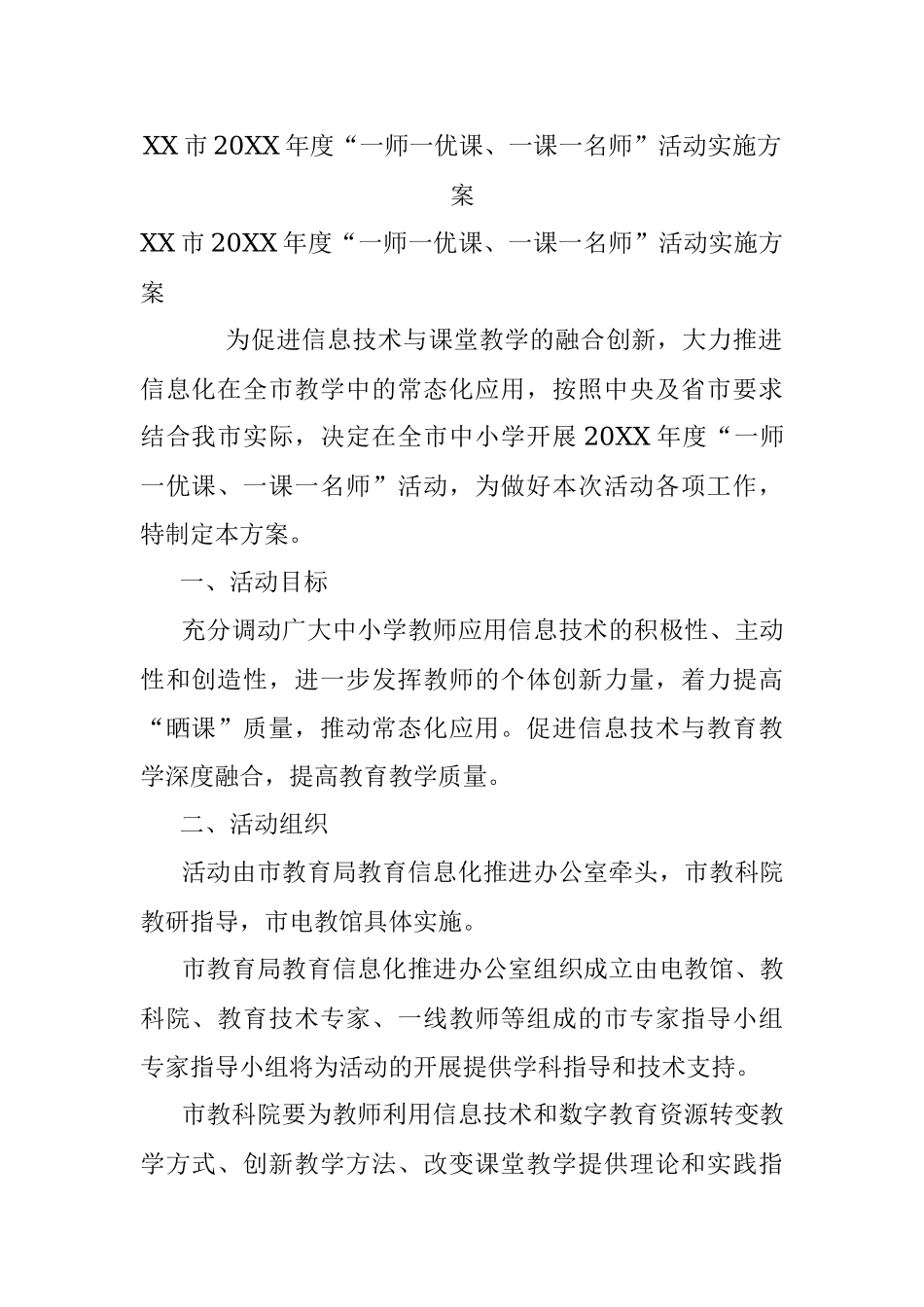 XX市20XX年度“一师一优课、一课一名师”活动实施方案.docx_第1页