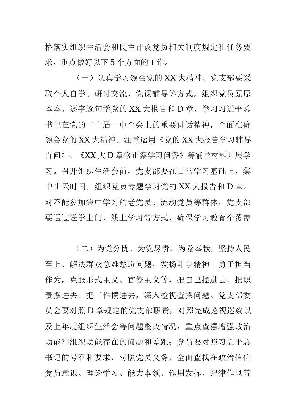 XX市委组织部关于召开2022年度基层党组织组织生活会和开展民主评议党员的方案.docx_第2页