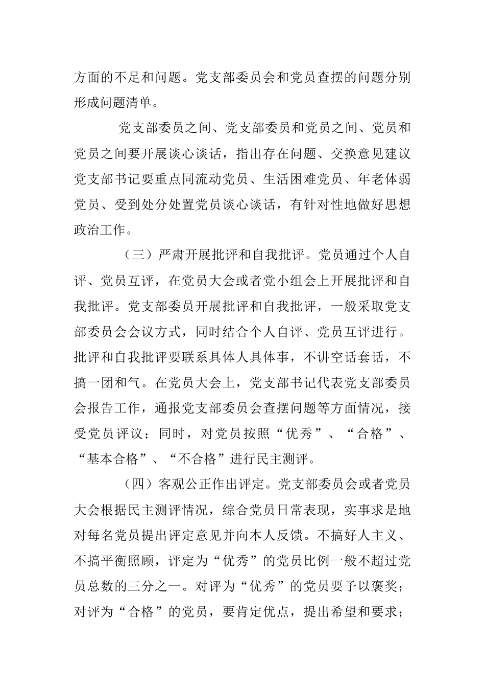 XX市委组织部关于召开2022年度基层党组织组织生活会和开展民主评议党员的方案.docx_第3页