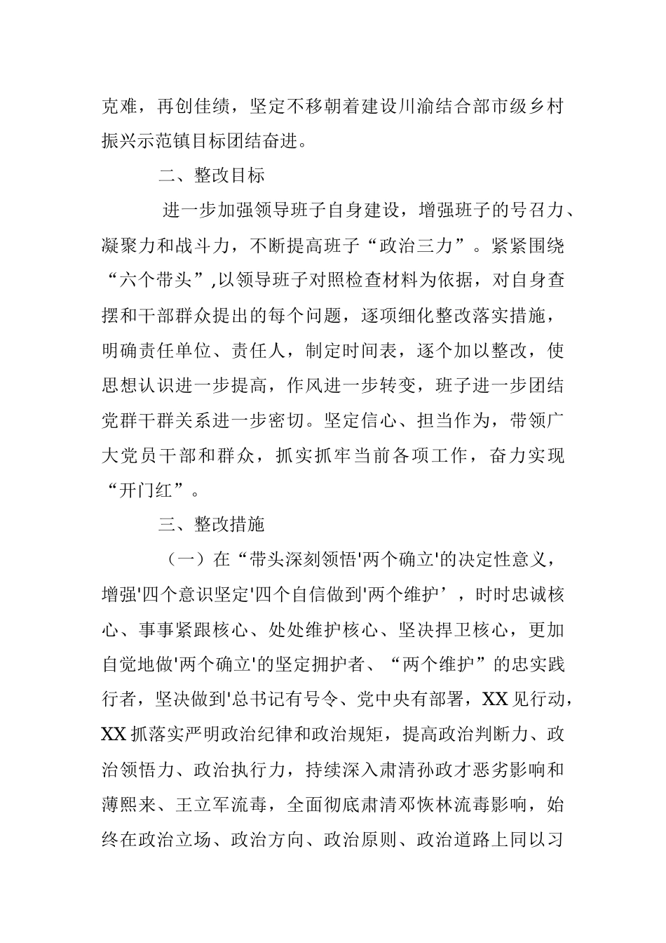 X市XX区XX镇委员会2022年度民主生活会整改方案（全文4631字）.docx_第2页