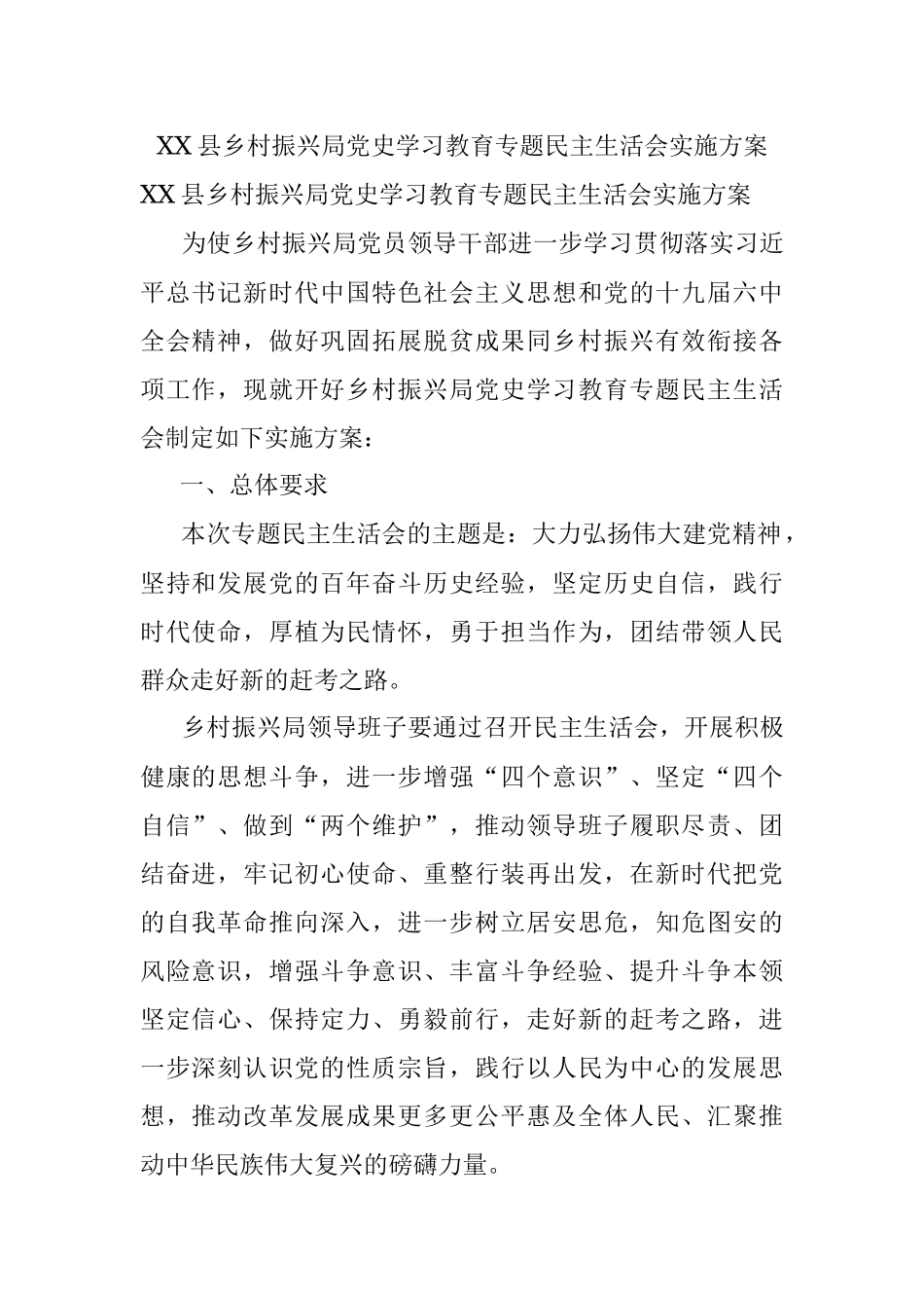 XX县乡村振兴局党史学习教育专题民主生活会实施方案.docx_第1页