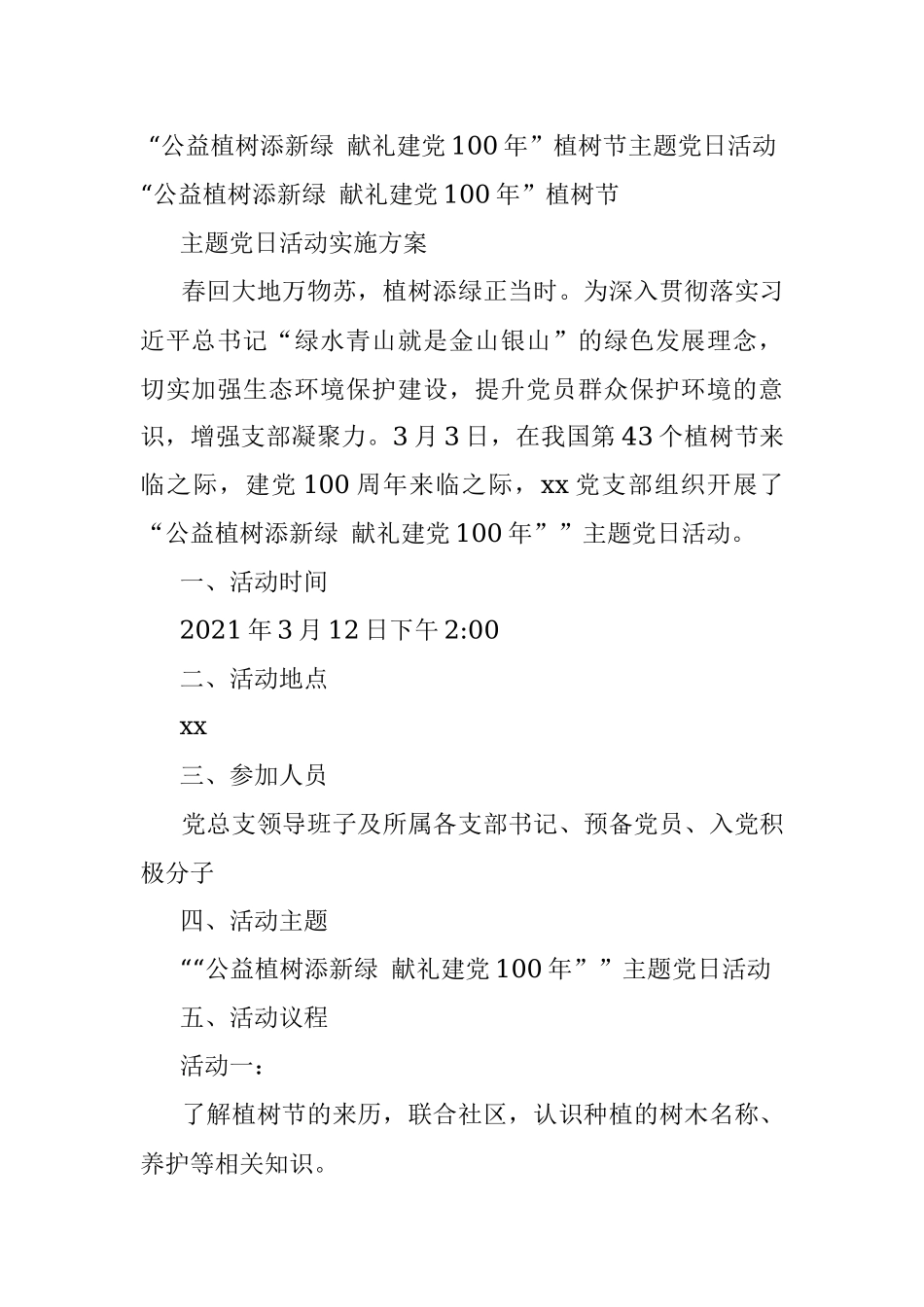 “公益植树添新绿 献礼建党100年”植树节主题党日活动.docx_第1页