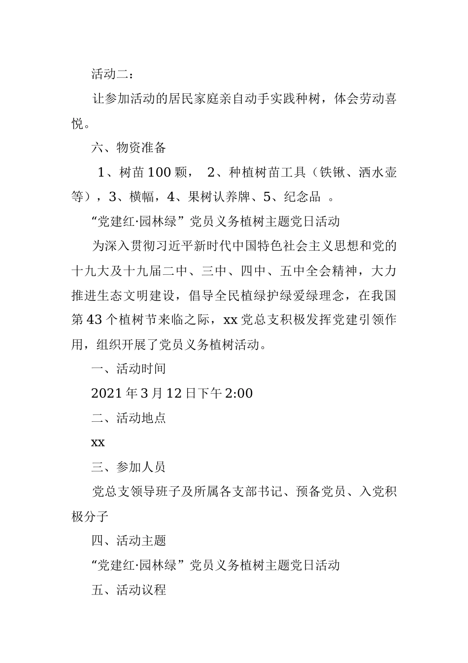 “公益植树添新绿 献礼建党100年”植树节主题党日活动.docx_第2页