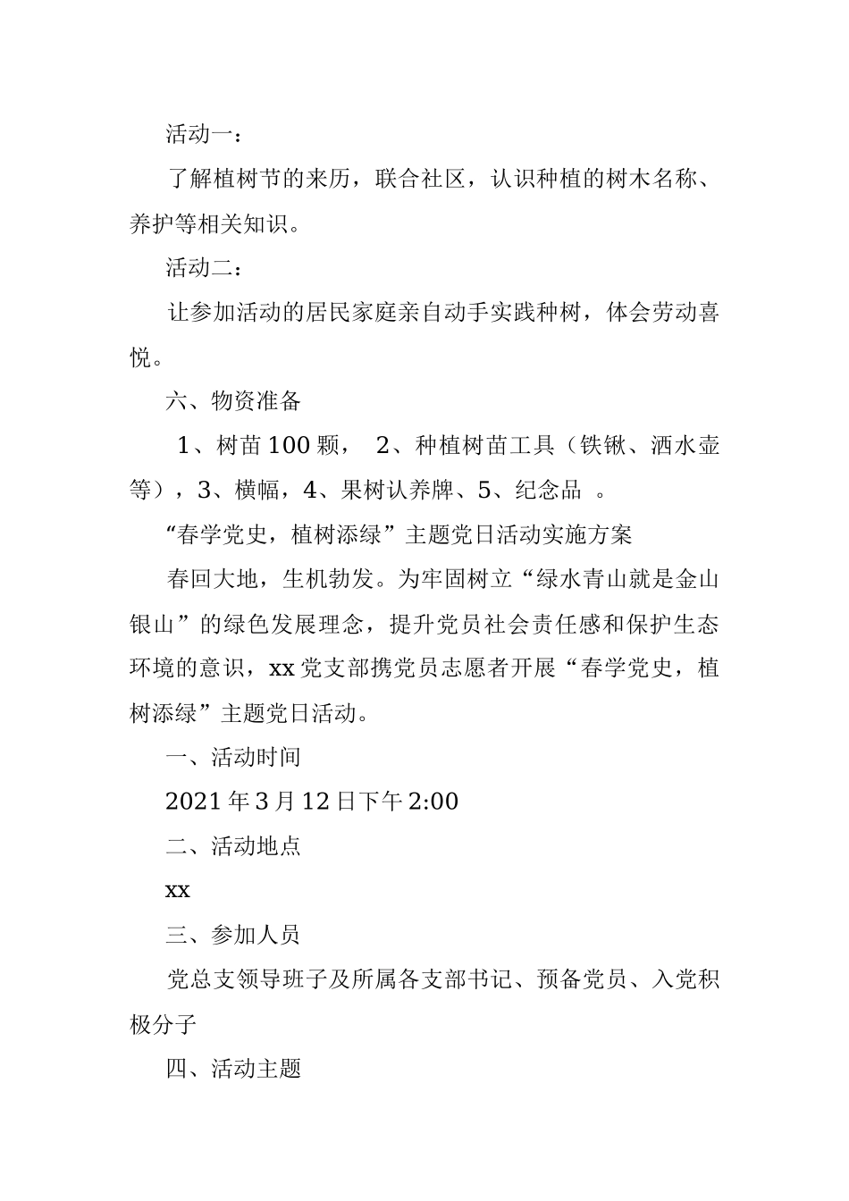 “公益植树添新绿 献礼建党100年”植树节主题党日活动.docx_第3页