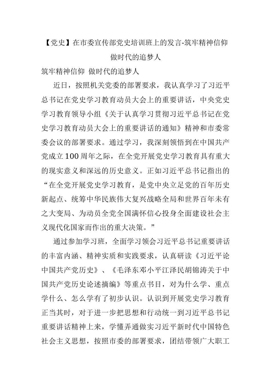 【党史】在市委宣传部党史培训班上的发言-筑牢精神信仰 做时代的追梦人.docx_第1页