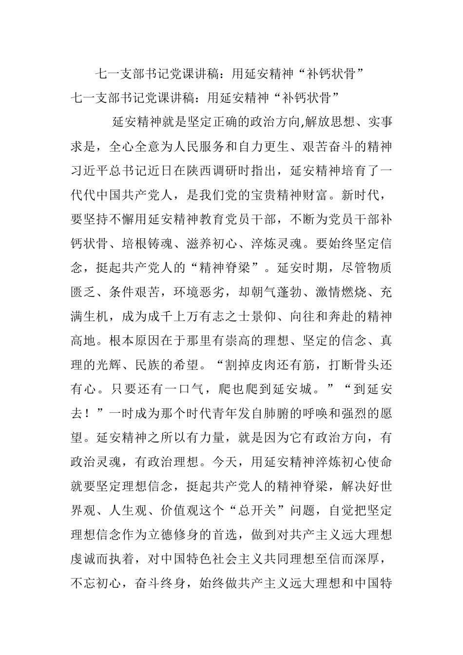 七一支部书记党课讲稿：用延安精神“补钙状骨”.docx_第1页