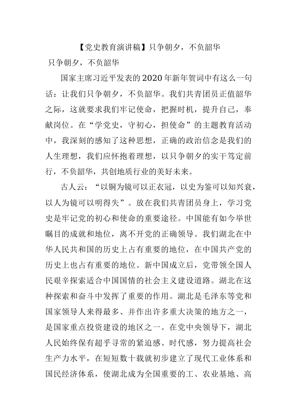 【党史教育演讲稿】只争朝夕不负韶华.docx_第1页