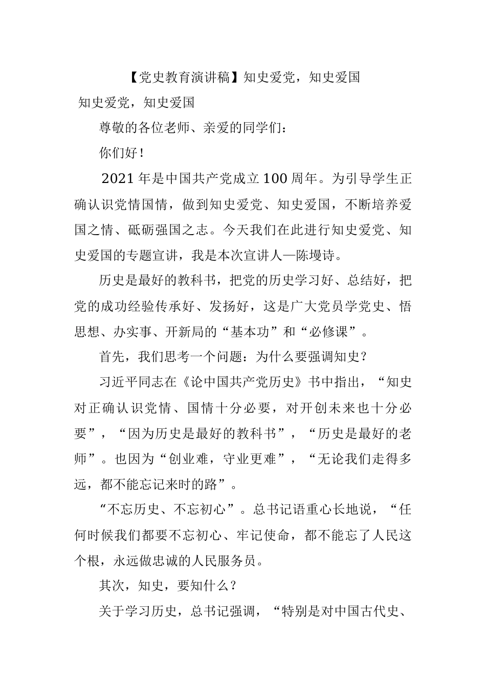 【党史教育演讲稿】知史爱党知史爱国.docx_第1页