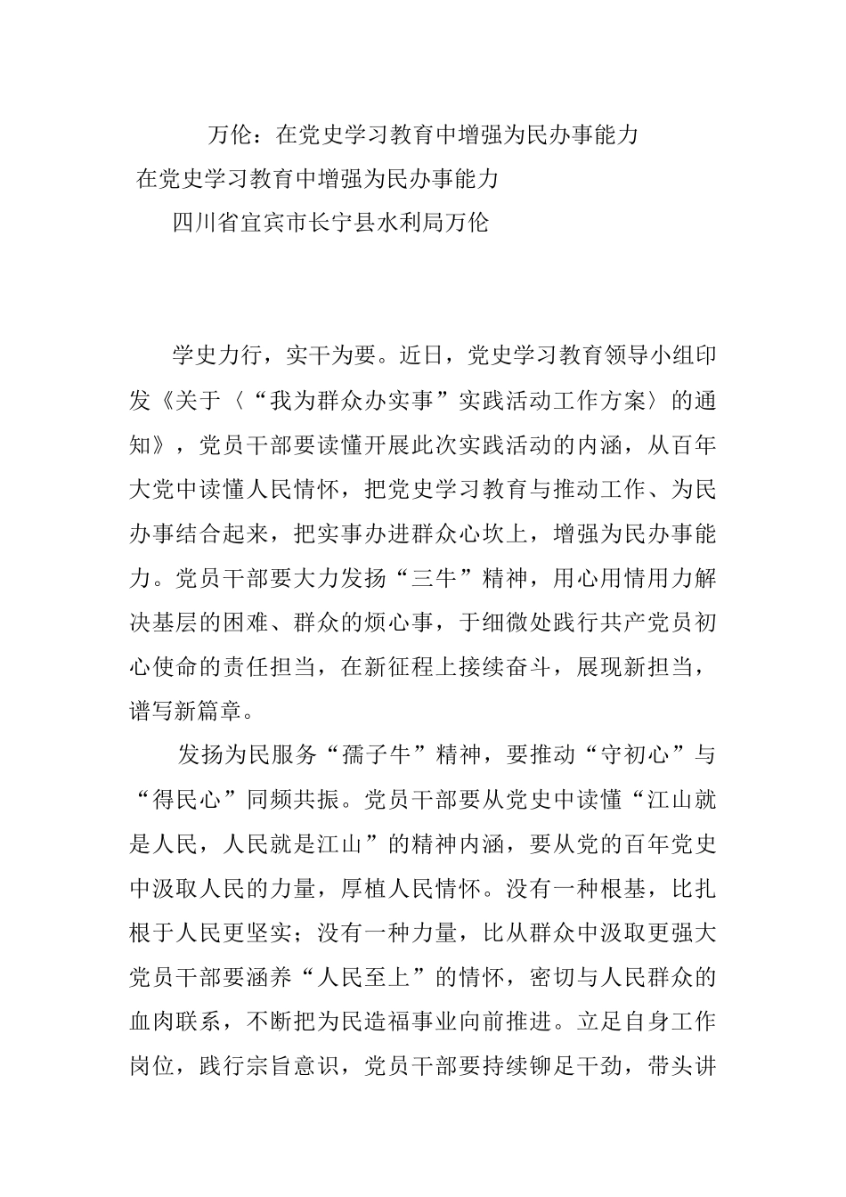 万伦：在党史学习教育中增强为民办事能力.docx_第1页