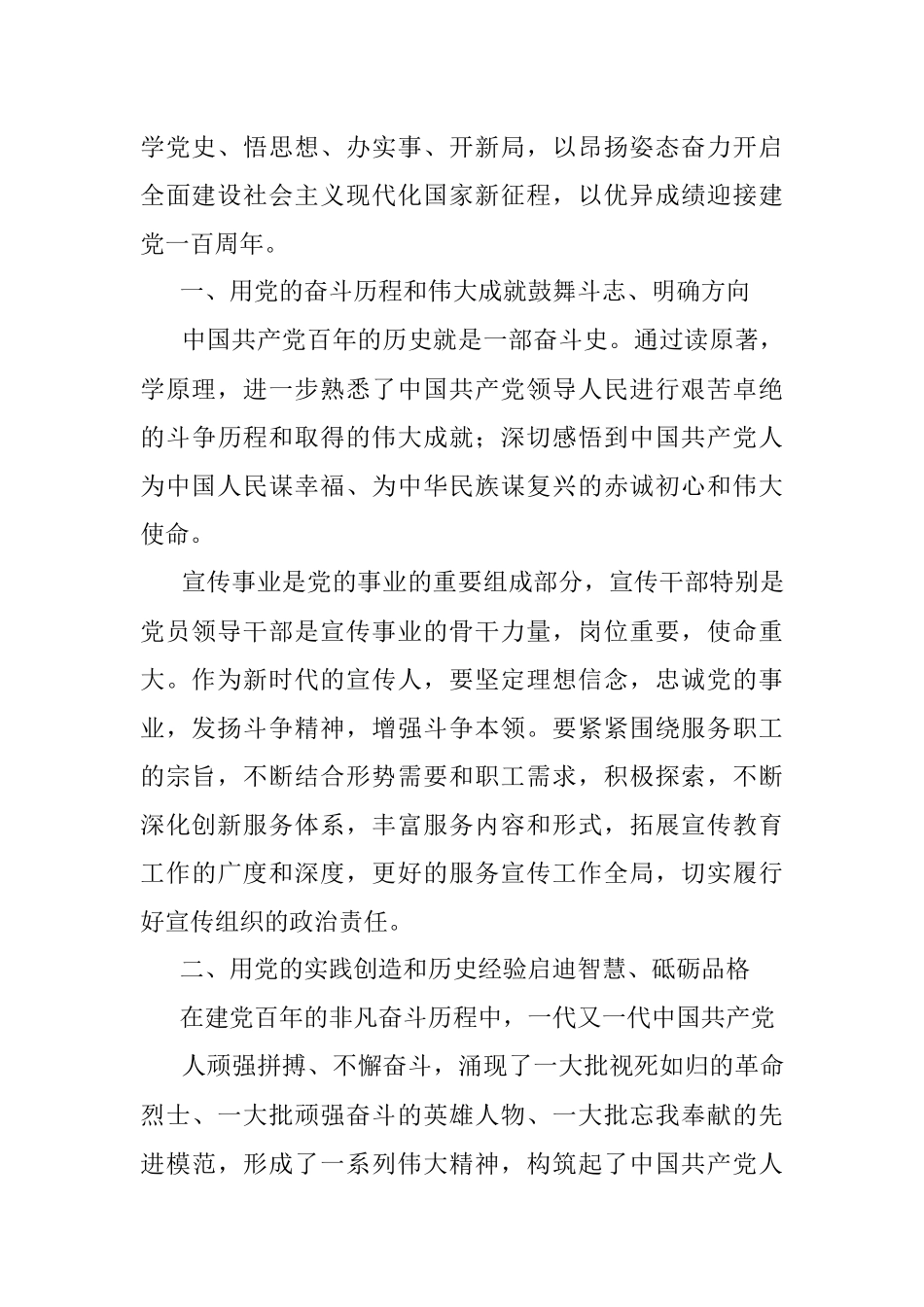 【党史】宣传部长党史学习教育体会发言-牢记使命责任 推动宣传事业创新发展.docx_第2页