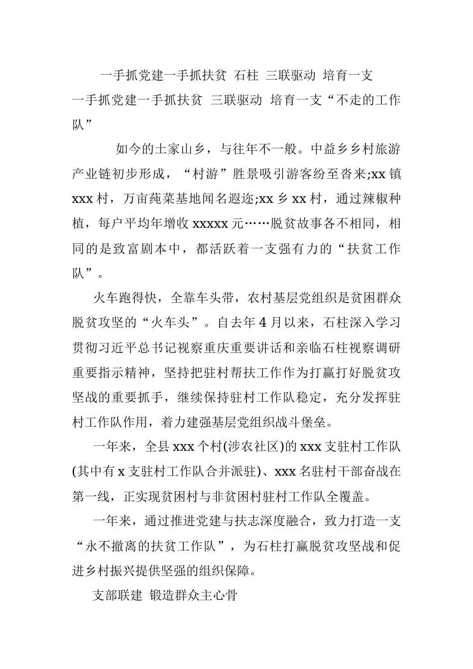 一手抓党建一手抓扶贫 石柱 三联驱动 培育一支.docx_第1页