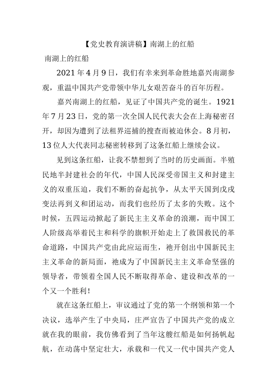 【党史教育演讲稿】南湖上的红船.docx_第1页