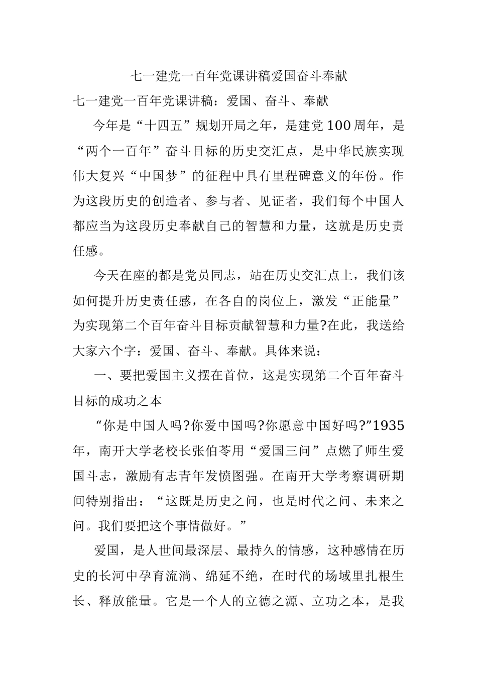 七一建党一百年党课讲稿爱国奋斗奉献.docx_第1页