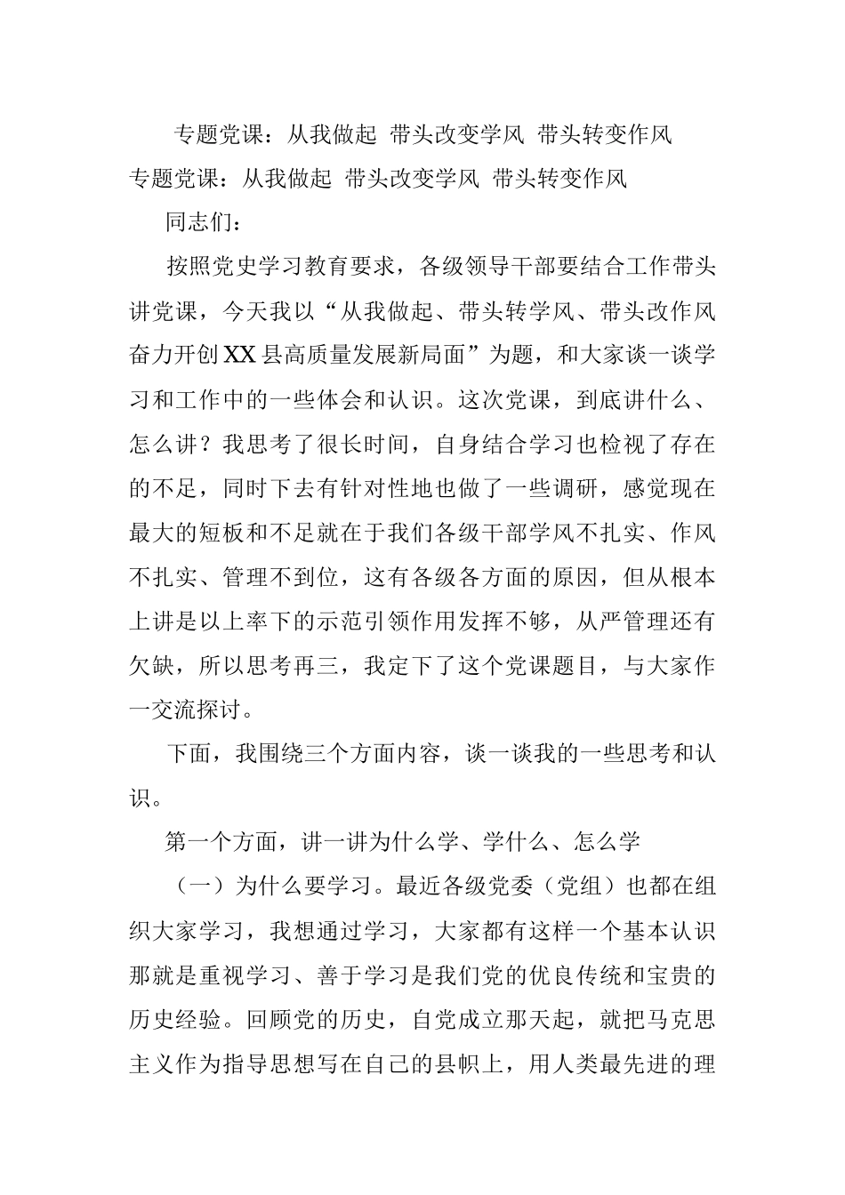 专题党课：从我做起 带头改变学风 带头转变作风.docx_第1页