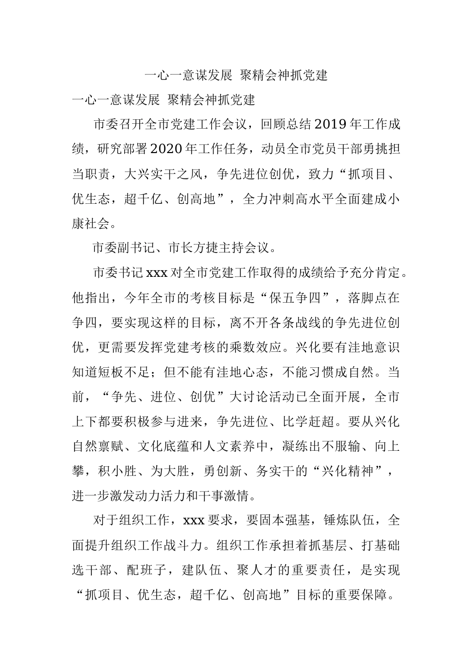 一心一意谋发展 聚精会神抓党建.docx_第1页