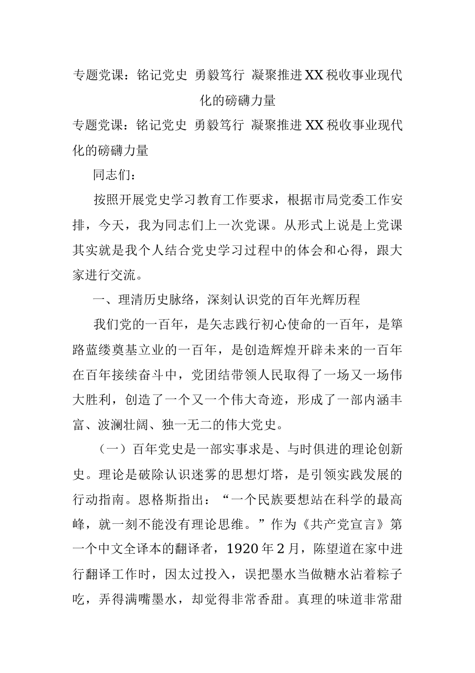 专题党课：铭记党史 勇毅笃行 凝聚推进XX税收事业现代化的磅礴力量.docx_第1页