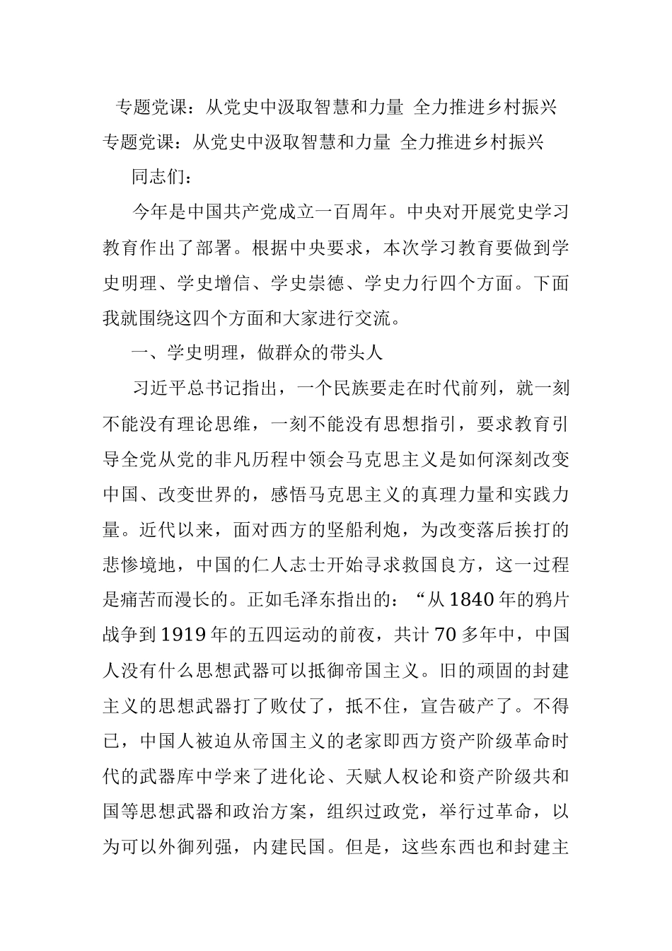 专题党课：从党史中汲取智慧和力量 全力推进乡村振兴.docx_第1页