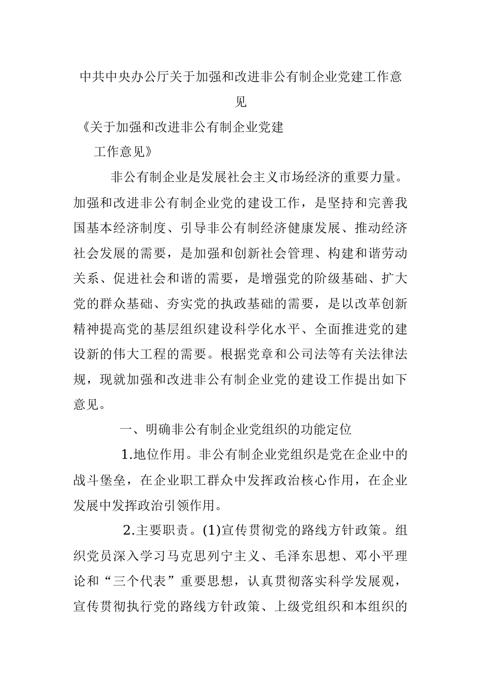 中共中央办公厅关于加强和改进非公有制企业党建工作意见.docx_第1页