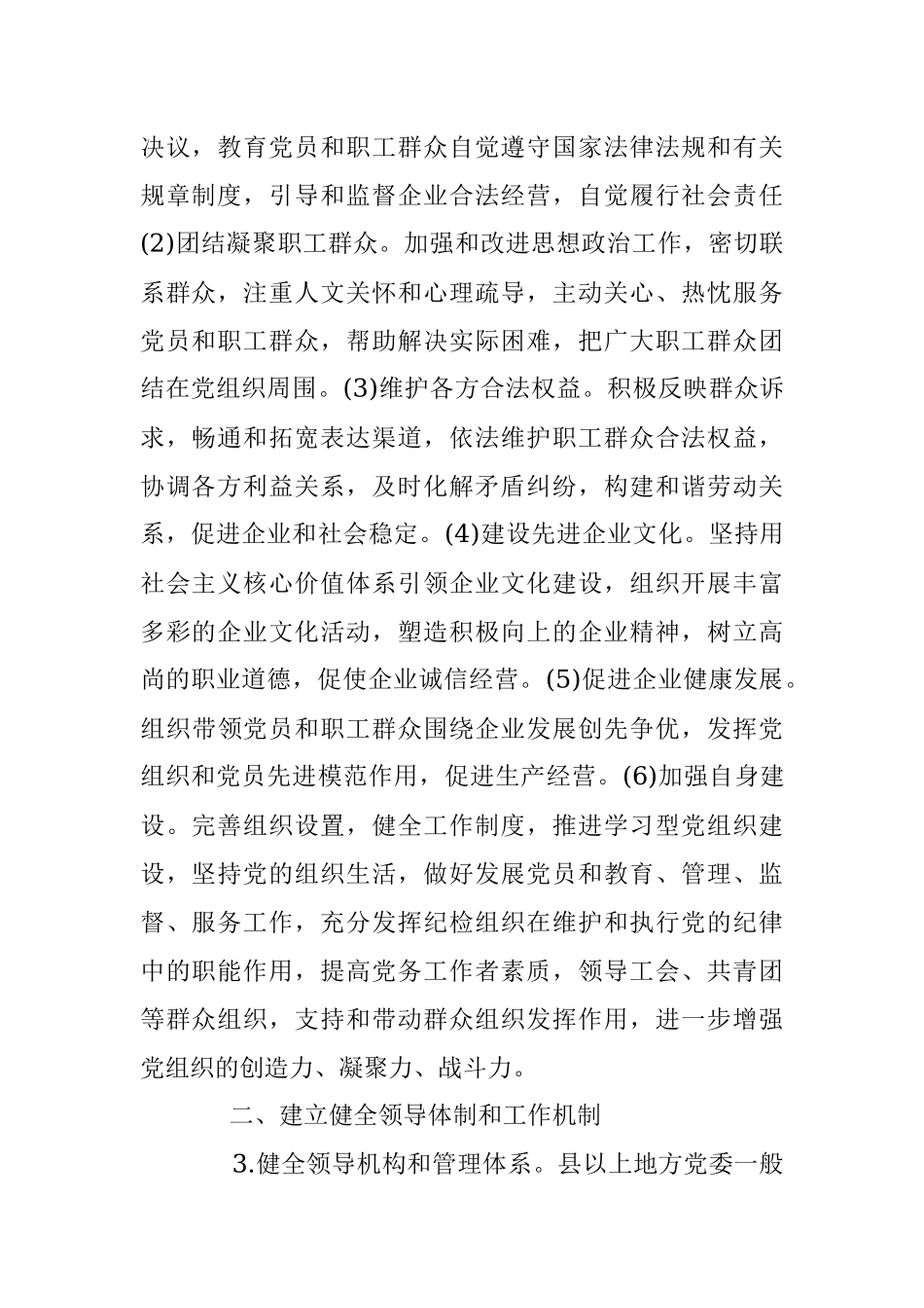 中共中央办公厅关于加强和改进非公有制企业党建工作意见.docx_第2页