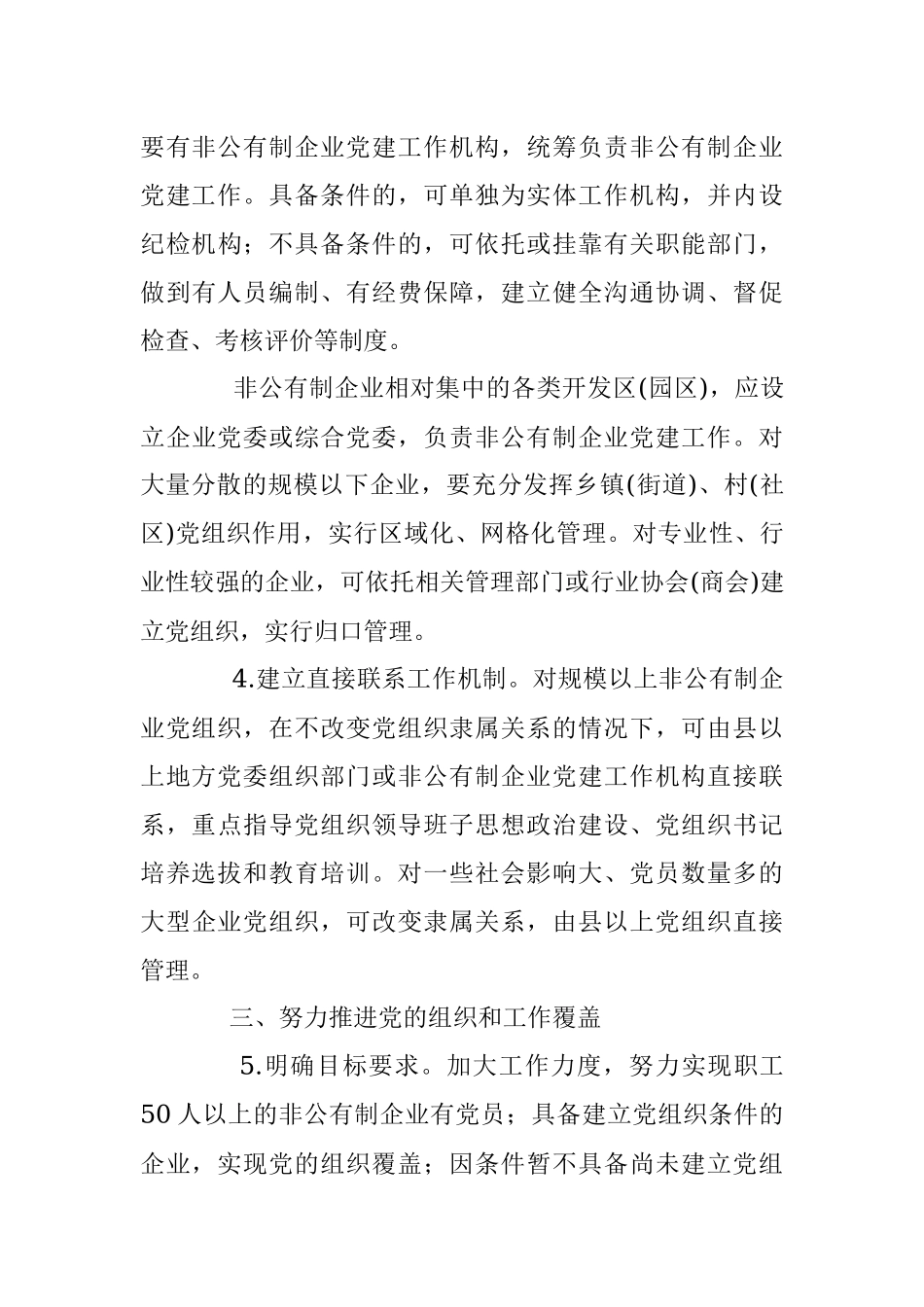 中共中央办公厅关于加强和改进非公有制企业党建工作意见.docx_第3页