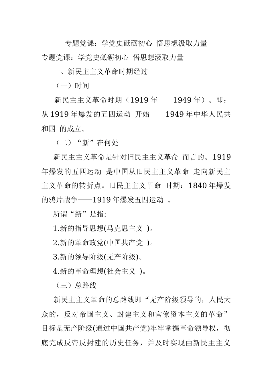 专题党课：学党史砥砺初心 悟思想汲取力量.docx_第1页