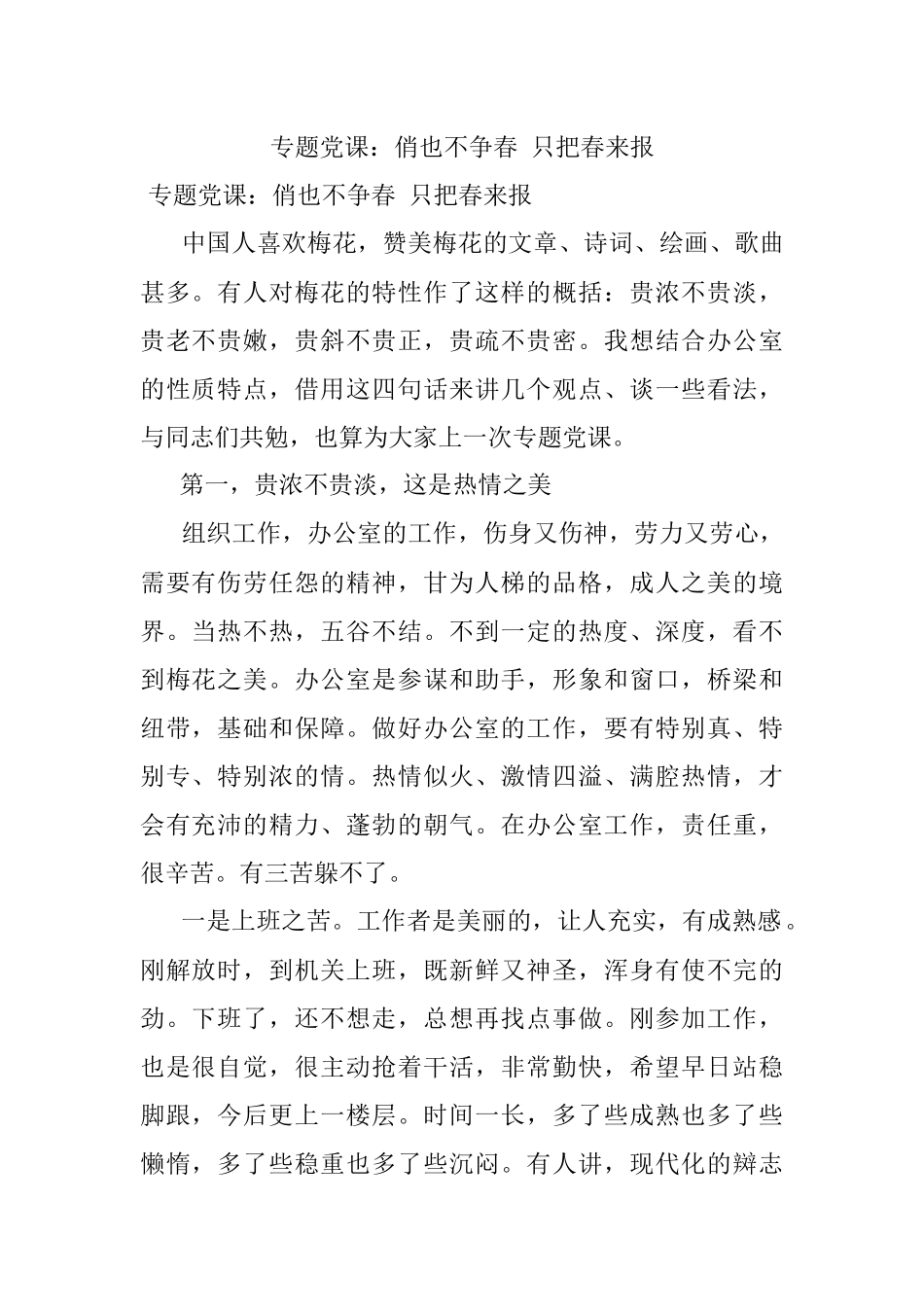 专题党课：俏也不争春 只把春来报.docx_第1页