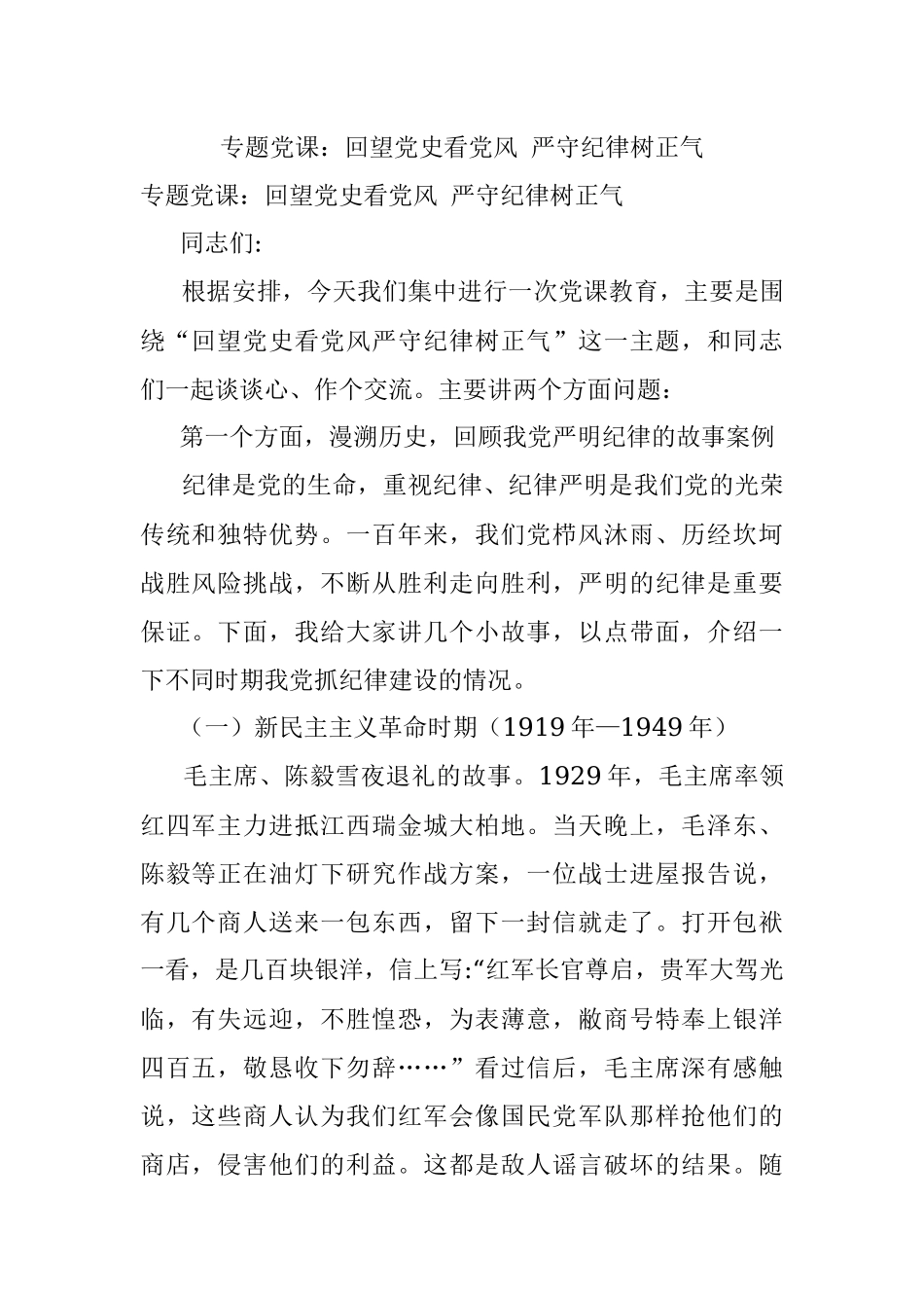 专题党课：回望党史看党风 严守纪律树正气.docx_第1页