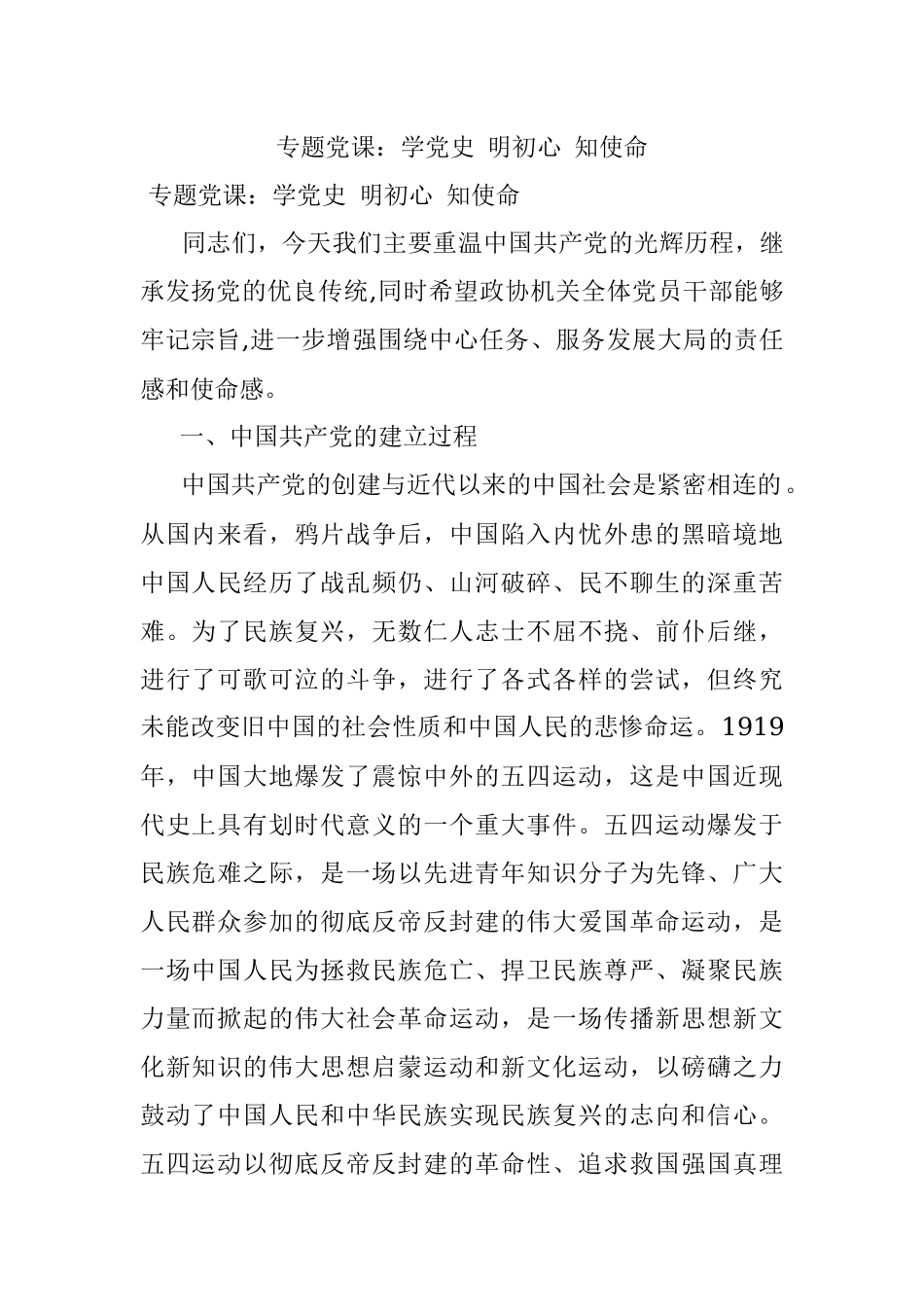 专题党课：学党史 明初心 知使命.docx_第1页