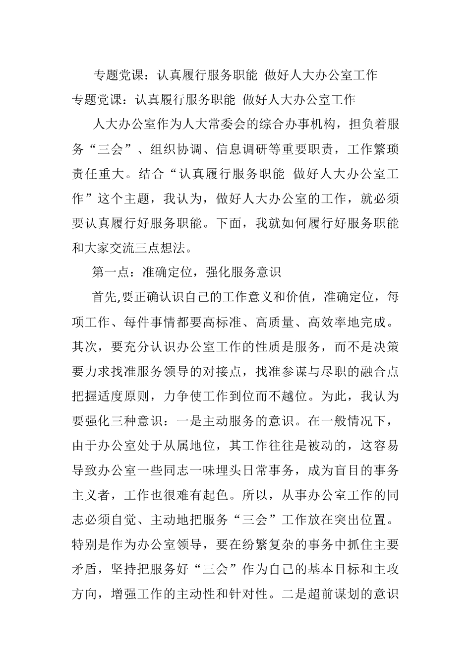 专题党课：认真履行服务职能 做好人大办公室工作.docx_第1页