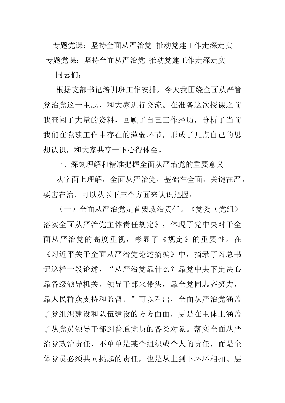 专题党课：坚持全面从严治党 推动党建工作走深走实.docx_第1页