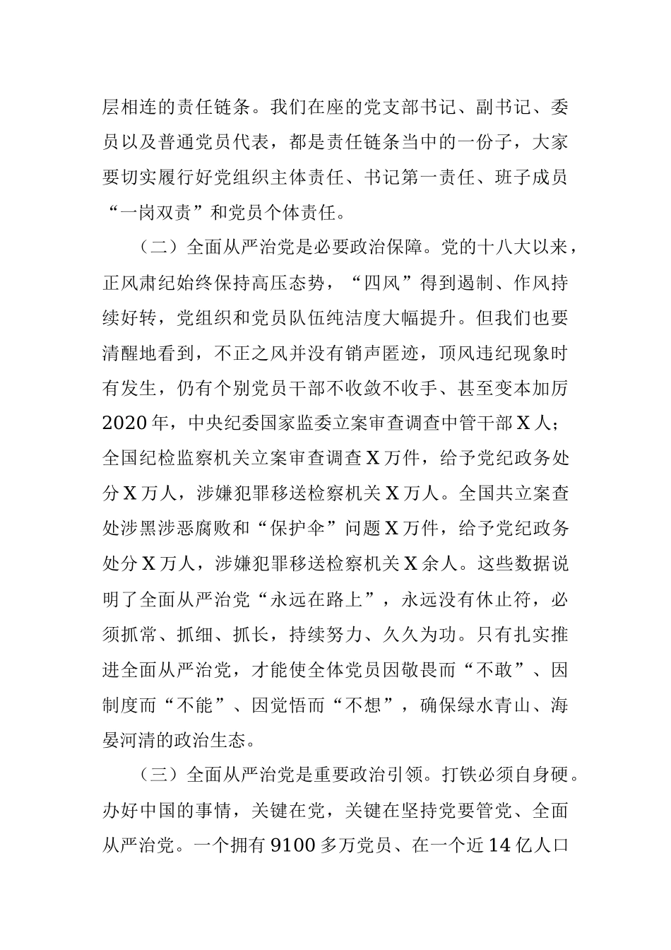 专题党课：坚持全面从严治党 推动党建工作走深走实.docx_第2页