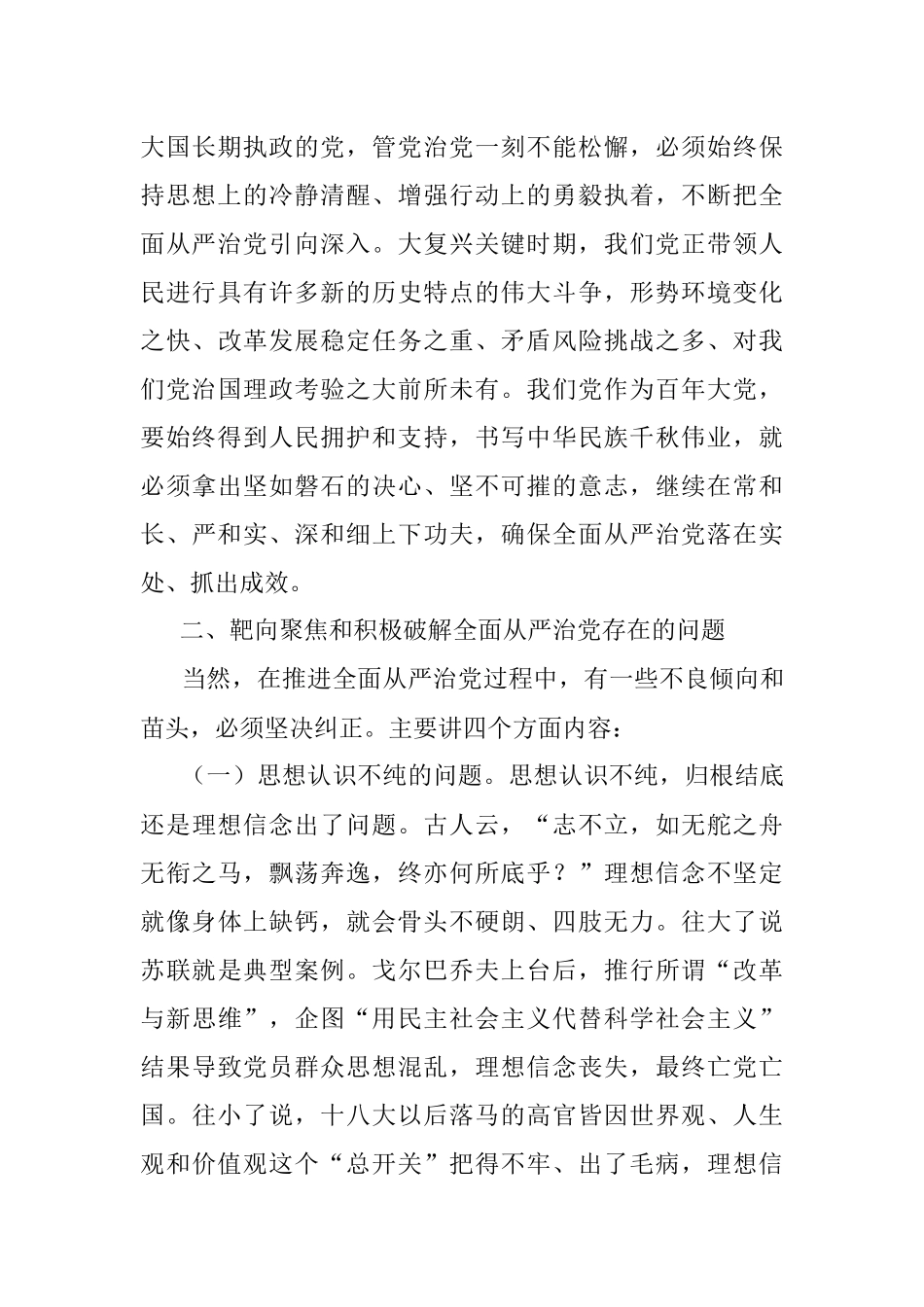 专题党课：坚持全面从严治党 推动党建工作走深走实.docx_第3页