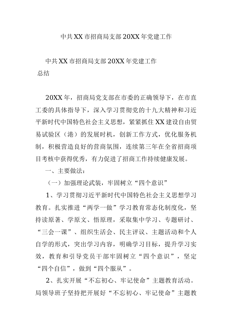 中共XX市招商局支部20XX年党建工作.docx_第1页