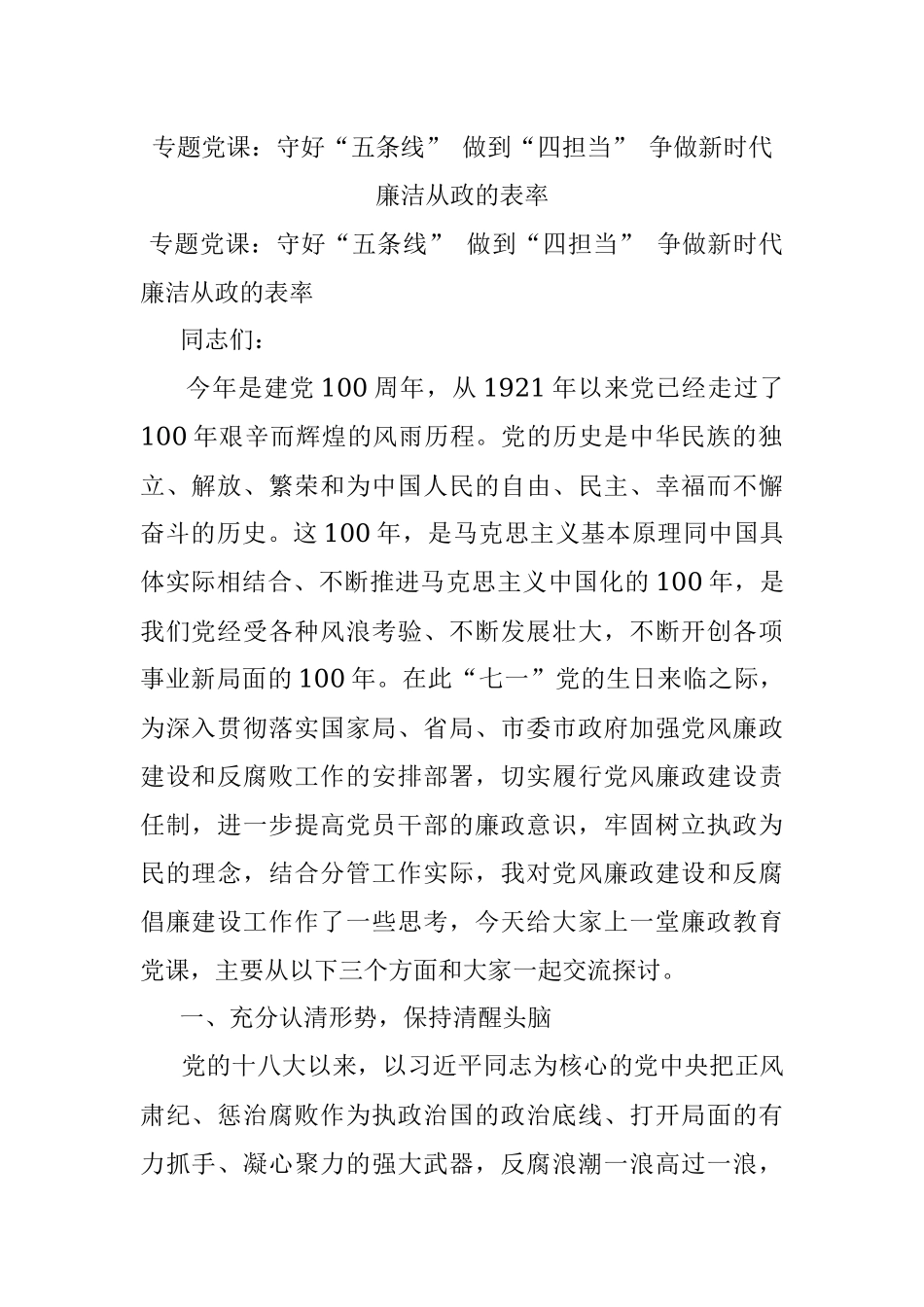专题党课：守好“五条线” 做到“四担当” 争做新时代廉洁从政的表率.docx_第1页