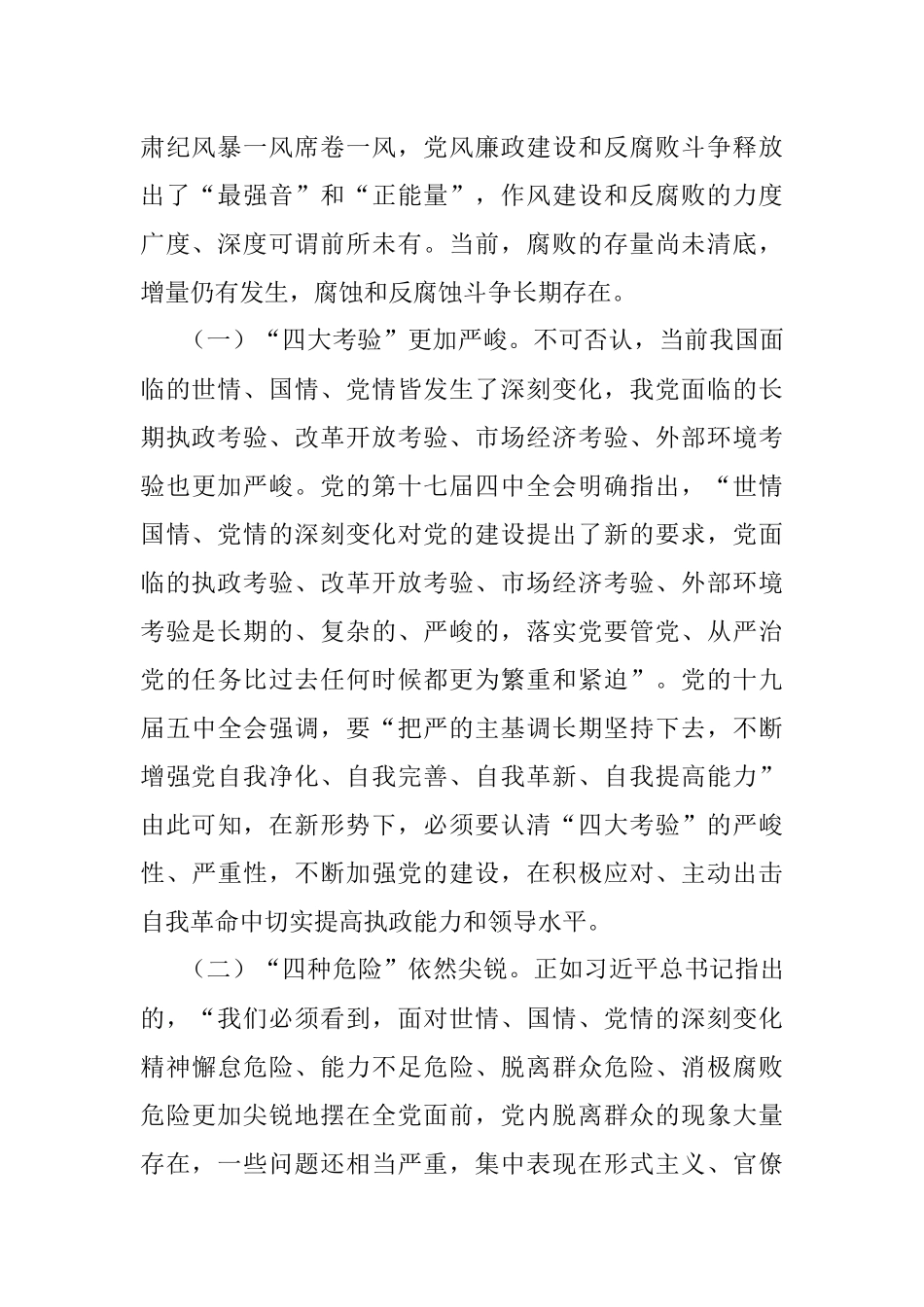 专题党课：守好“五条线” 做到“四担当” 争做新时代廉洁从政的表率.docx_第2页