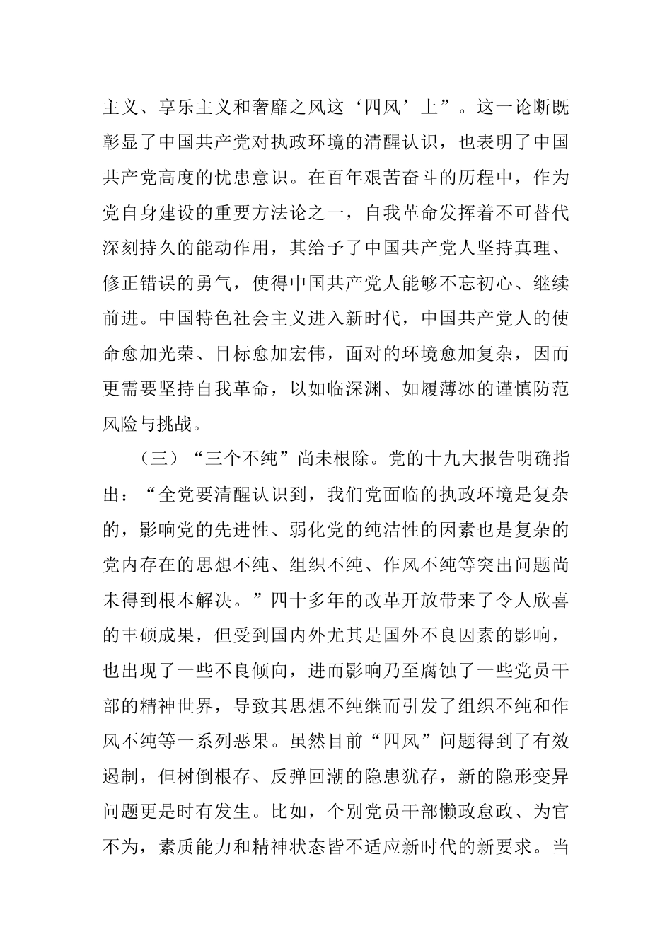专题党课：守好“五条线” 做到“四担当” 争做新时代廉洁从政的表率.docx_第3页