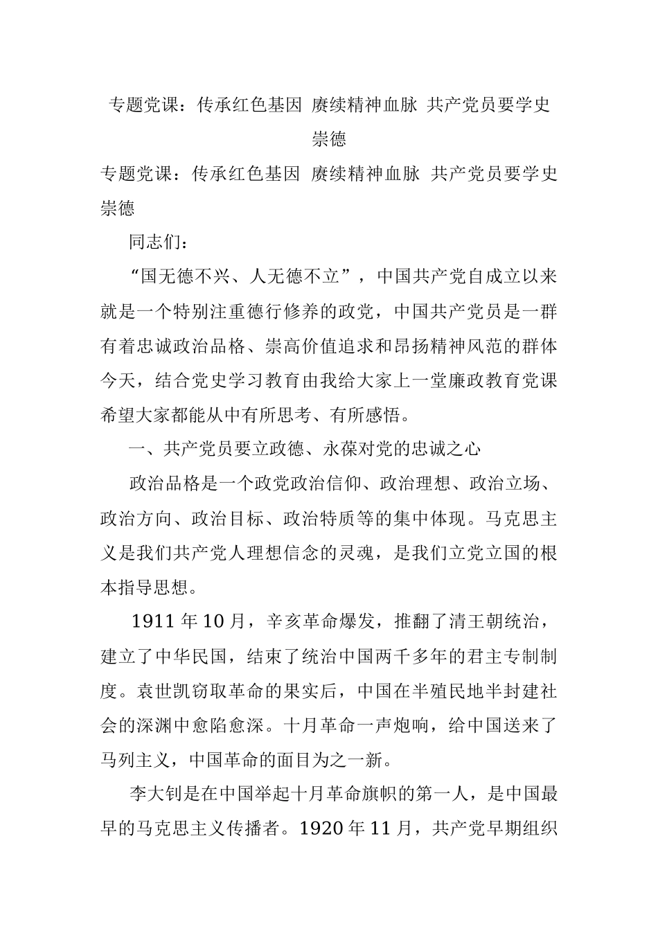 专题党课：传承红色基因 赓续精神血脉 共产党员要学史崇德.docx_第1页