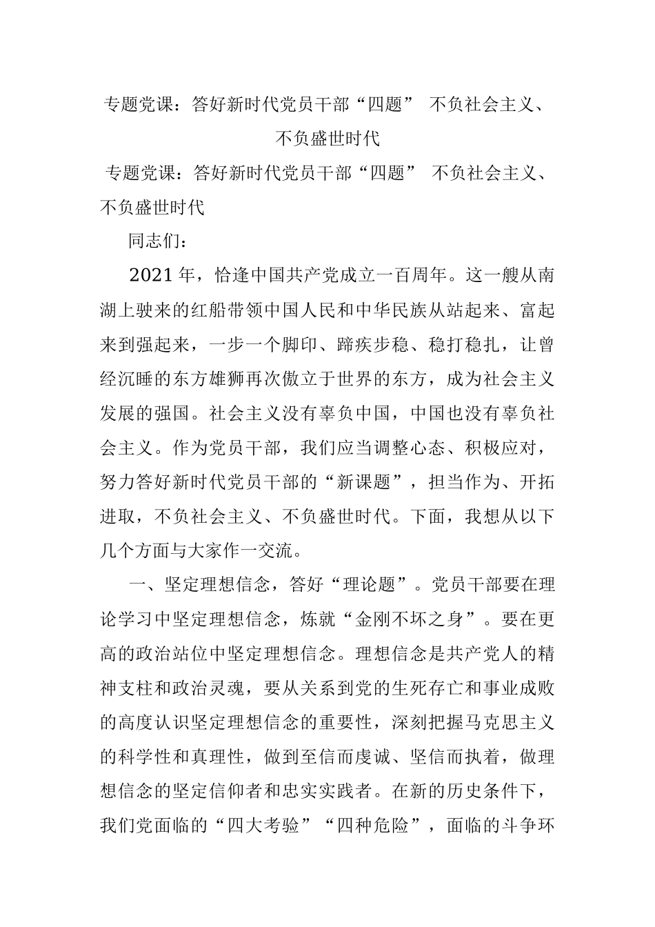 专题党课：答好新时代党员干部“四题” 不负社会主义、不负盛世时代.docx_第1页