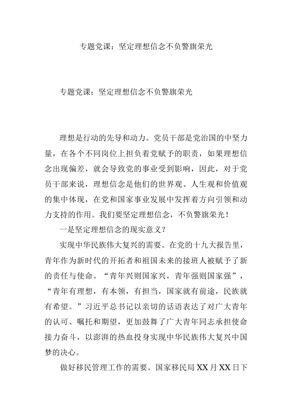 专题党课：坚定理想信念不负警旗荣光.docx_第1页